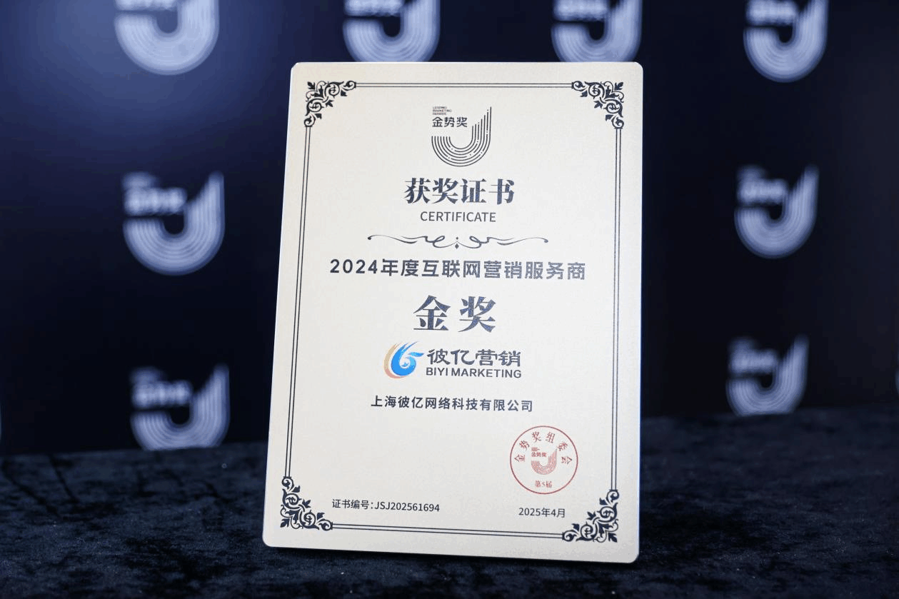 第五届金势奖揭晓，彼亿营销荣膺互联网营销服务商金奖