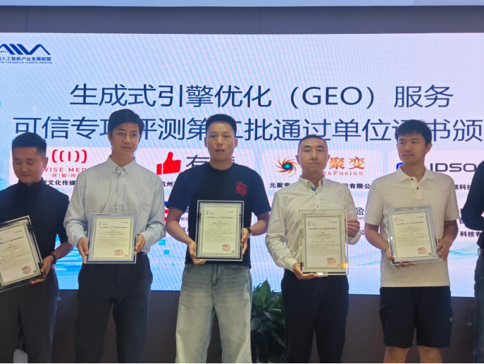 权威认证加持，彼亿营销斩获信通院GEO服务可信专项评测证书