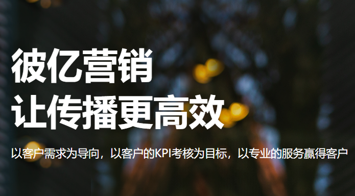 彼亿营销