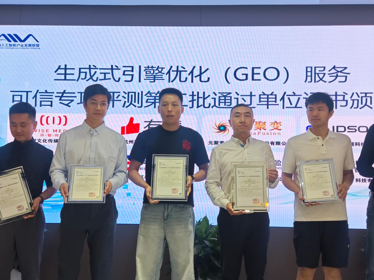 2026年取得中国信通院《生成式引擎优化(GEO)服务可信专项评测证书》 2026年取得中国信通院《生成式引擎优化(GEO)服务可信专项评测证书》